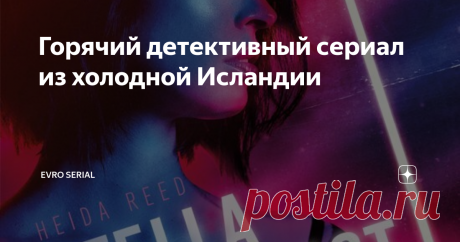 Горячий детективный сериал из холодной Исландии Горячий  криминальный триллер из холодной Исландии, от режиссера сериала"Капкан" Оскара Тора Аксельссона . Интересный сериал с навеянными нотками стиля  "девушки с татуировкой дракона" от шведских соседей. В современной  подаче скандинавского нуара в  неоновых оттенках.
