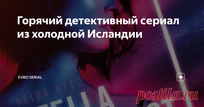 Горячий детективный сериал из холодной Исландии Горячий  криминальный триллер из холодной Исландии, от режиссера сериала