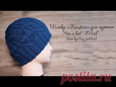 Мужская шапка «Петроль» спицами | Men's hat “Petrol” free knitting pattern