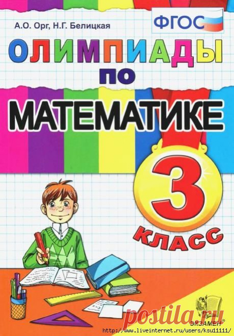 Олимпиады по математике 3 класс