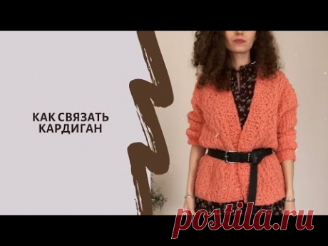 Кардиган спицами! Полный видеоурок. Легко и просто!