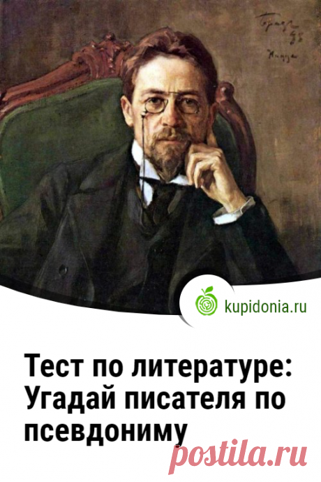 Тест по литературе: Угадай писателя по псевдониму. Интересный литературный тест, в котором мы предлагаем вам узнать, сможете ли вы назвать каждого из писателей по его псевдониму. Проверьте свои знания!