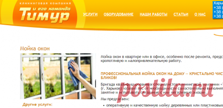 Мойка окон в Харькове. Цена на услугу мойки окон в офисе, квартире | Тимур-Клининг.com.ua