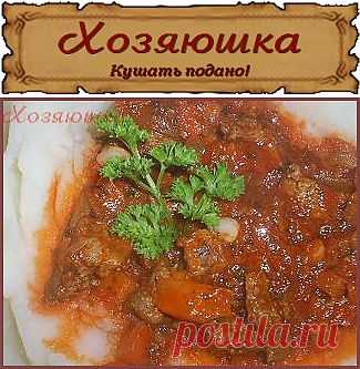 Хозяюшка. Кушать подано! - Бефстроганов из печени за 15 минут