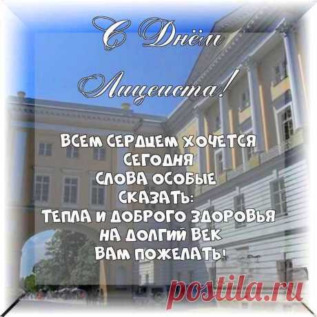 Тебе в День лицеиста
Хочу я пожелать,
В тетрадке писать чисто,
«Отлично» получать.