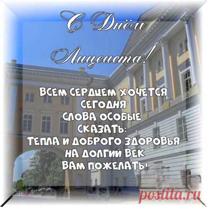 Тебе в День лицеиста
Хочу я пожелать,
В тетрадке писать чисто,
«Отлично» получать.