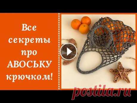 ЛЕГЕНДАРНАЯ АВОСЬКА КРЮЧКОМ! ВЕРНЫЙ СПУТНИК НА ВЕКА! ВЯЖУТ ВСЕ И ВСЕМ!!! Не подведет и не порвется! Проверено!!! Вяжем себе и всему окружению. Девиз 21 века - ВСЕМ ПО АВОСЬКЕ!!! Ловите список производителей шнура с промокод...