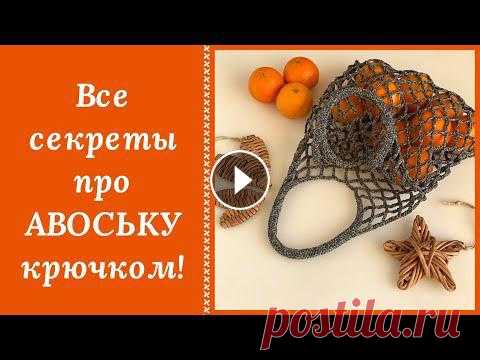 ЛЕГЕНДАРНАЯ АВОСЬКА КРЮЧКОМ! ВЕРНЫЙ СПУТНИК НА ВЕКА! ВЯЖУТ ВСЕ И ВСЕМ!!! Не подведет и не порвется! Проверено!!! Вяжем себе и всему окружению. Девиз 21 века - ВСЕМ ПО АВОСЬКЕ!!! Ловите список производителей шнура с промокод...