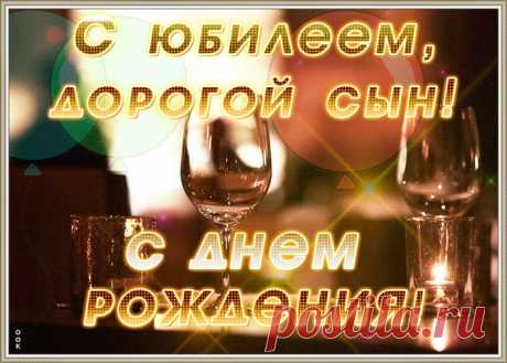 Мерцающая картинка с юбилеем сыну несомненно порадует именинника, отправляйте в соц. сетях бесплатно. Мерцающая картинка с юбилеем сыну - пожалуй, самый прикольный способ поздравить онлайн.