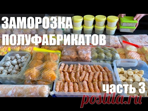 Новые домашние полуфабрикаты. Экономия времени.
