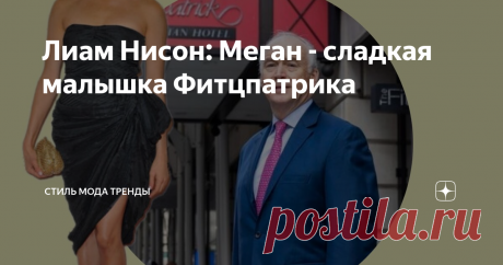 Лиам Нисон: Меган - сладкая малышка Фитцпатрика Кто такой этот Фитцпатрик? Знаменитый американский отельер, который застроил Нью-Йорк своими роскошными и попроще отелями ( не только же Хилтонам радоваться). Джон —один из влиятельнейших бизнесменов, который финансирует президентские и некоторые губернаторские кампании. К примеру, Фитцпатрик помогал Биллу Клинтону, а потом и Хиллари в ее президентской гонке. Джон любит кино. Не зря он назвал свой пентхаус в честь Лиама Нисон...