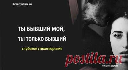 Ты бывший мой, ты только бывший – глубокое стихотворение