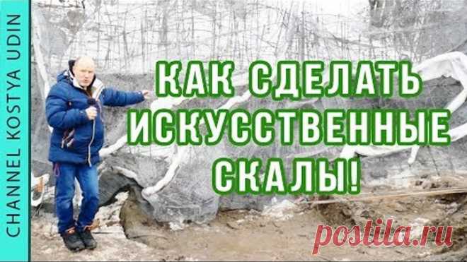 Как сделать искусственные камни, скалы, водопады! (#LANDSCAPE) Технология. Ландшафтный дизайн