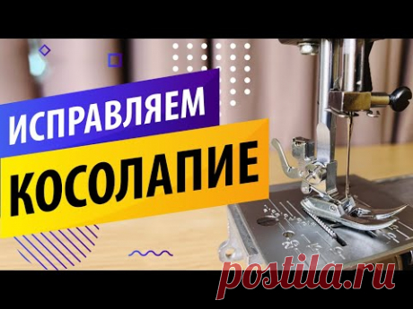 Лечим КОСОЛАПИЕ швейной машины ✅. Совет по регулировке лапки 🎯 относительно транспортера ткани. - Видео онлайн Исправляем КОСОЛАПИЕ ШВЕЙНОЙ МАШИНЫ 👣! Прижимная лапка швейной машины имеет искривление по отношению к рейки продвижения ткани? 🎯 Полезный совет от ПАПА ШВЕЙ, как отрегулировать положение швейной лапки всего за пару минут. 💋 https://janome.co.ua/ - фирменный интернет магазин JANOME в Украине. Промокод ELSEW на скидку 7% действует на всех товары из наличия в эт...