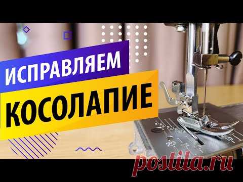 Лечим КОСОЛАПИЕ швейной машины ✅. Совет по регулировке лапки 🎯 относительно транспортера ткани. - Видео онлайн Исправляем КОСОЛАПИЕ ШВЕЙНОЙ МАШИНЫ 👣! Прижимная лапка швейной машины имеет искривление по отношению к рейки продвижения ткани? 🎯 Полезный совет от ПАПА ШВЕЙ, как отрегулировать положение швейной лапки всего за пару минут. 💋 https://janome.co.ua/ - фирменный интернет магазин JANOME в Украине. Промокод ELSEW на скидку 7% действует на всех товары из наличия в эт...