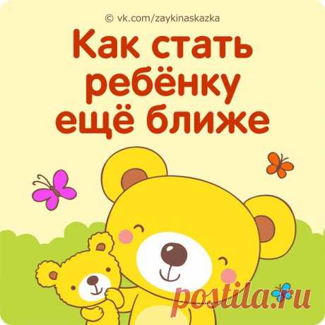 23 ПРОСТЫХ СПОСОБА СТАТЬ РЕБЁНКУ ЕЩЕ БЛИЖЕ

1. Уделяйте вашему ребенку достаточно времени. Важно, чтобы он постоянно чувствовал ваши внимание и заботу.
2. По возможности, завтракайте, обедайте и ужинайте вместе.
3. Даже если вам кажется, что ваш ребенок хочет paccказать вам что-то незначительное, все-равно внимательно выслушайте его.
4. Постоянно повтopяйте вашему ребенку, что вы верите в него и гордитесь им.
5. Прежде чем за что-то ругать вашего ребенка, позвольте ему выс...