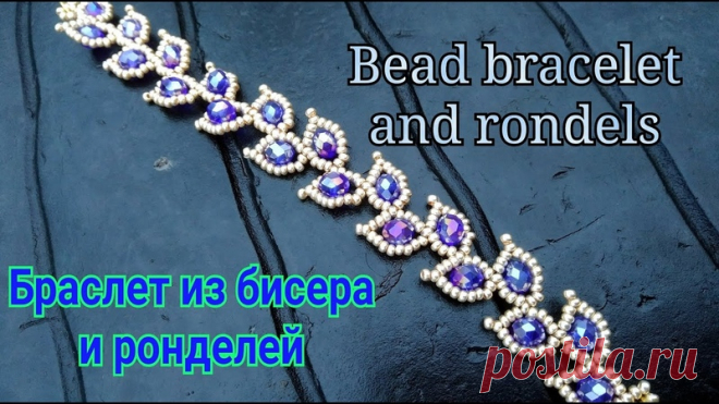 Еще один браслет из бисера и ронделей:
тоже оочень красивый!

https://www.youtube.com/watch?v=uVAC-dOl5YE