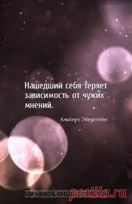 Аномальная независимость от других
Необычно слышать словосочетание, которое трудно применить в обычной жизни – аномальная независимость от других. Мы ведь всегда зависимы от мнения, взглядов других. Внутри нас всегда есть зависимость от окружающих людей. Мы живём тем, что скажут, как посмотрят, что подумают другие. Мало, кто может опровергнуть это