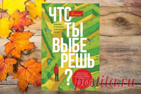 Обзор книги «Что ты выберешь. Решения, от которых зависит твоя жизнь», Тал Бен-Шахар - LinDeal.com
Читать полный обзор книги «Что ты выберешь. Решения, от которых зависит твоя жизнь», Тал Бен-Шахар. Отзывы, рецензии, подробности, информация о содержании книги
https://lindeal.com/books/chto-ty-vyberesh-resheniya-ot-kotorykh-zavisit-tvoya-zhizn-tal-ben-shakhar