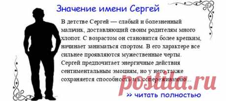 Значение имени СЕРГЕЙ. Когда Сергей отмечает именины? День ангела Сергей. В детстве Сергей — слабый и болезненный мальчик, доставляющий своим родителям много хлопот. С возрастом он становится более крепким, начинает заниматься спортом. В его характере все сильнее проявляются...