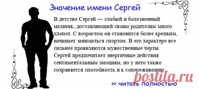 Значение имени СЕРГЕЙ. Когда Сергей отмечает именины? День ангела Сергей. В детстве Сергей — слабый и болезненный мальчик, доставляющий своим родителям много хлопот. С возрастом он становится более крепким, начинает заниматься спортом. В его характере все сильнее проявляются...
