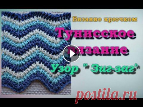 Тунисское вязание крючком. Узор &quot;зиг-заг&quot;. Узор «Зиг- Заг» очень популярен среди вязальщиц. Красиво такой узор смотрится как привязании одним цветом пряжи, так и при цветном вязании. Сегодня я ...