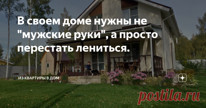 В своем доме нужны не 