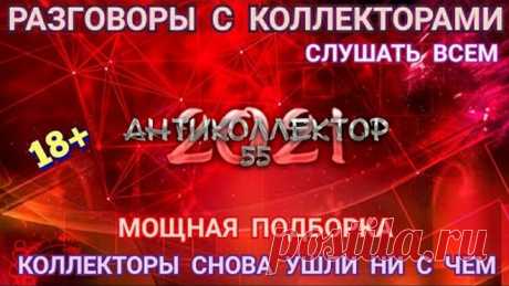 БЕСПОМОЩНЫЕ КОЛЛЕКТОРЫ СНОВА ОСТАЛИСЬ БЕЗ ДЕНЕГ🤣 СЛУШАТЬ ДО КОНЦА. 18+
