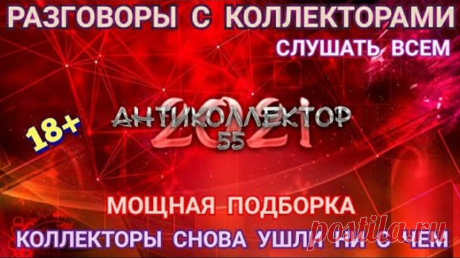 БЕСПОМОЩНЫЕ КОЛЛЕКТОРЫ СНОВА ОСТАЛИСЬ БЕЗ ДЕНЕГ🤣 СЛУШАТЬ ДО КОНЦА. 18+