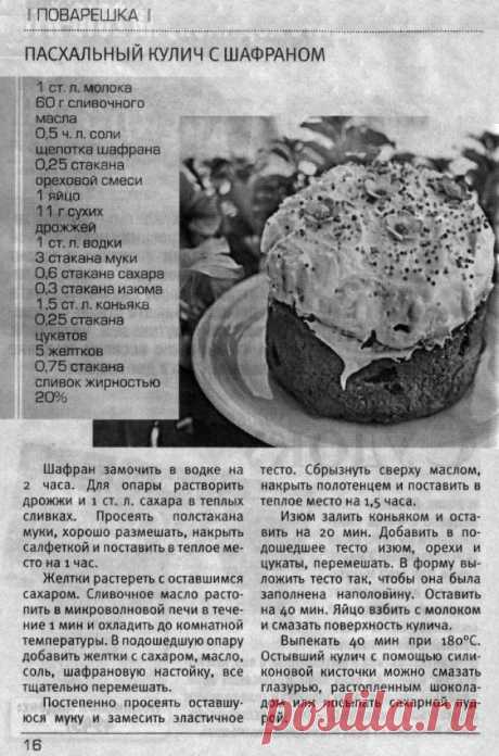 Пасхальный кулич с шафраном