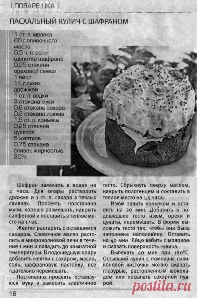 Пасхальный кулич с шафраном