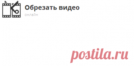 Обрезать видео онлайн - обрезка MP4, AVI, MPG, 3GP