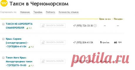 Такси в Черноморском - телефоны и тарифы