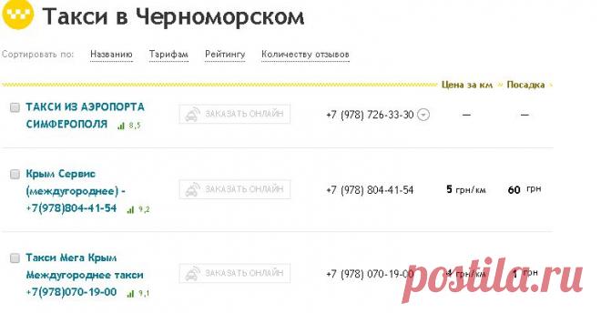 Такси в Черноморском - телефоны и тарифы