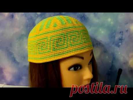 ТЮБЕТЕЙКА С ОРНАМЕНТОМ КРЮЧКОМ 1 ЧАСТЬ. Тюбетейка для начинающих.