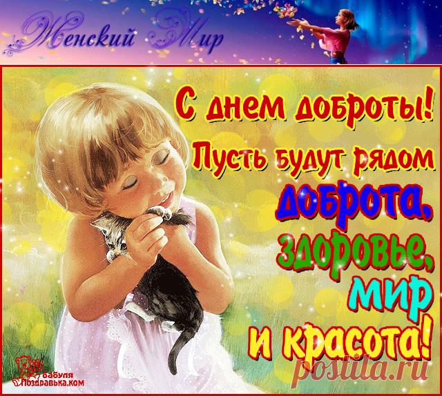 С Днем доброты! (открытки и пожелания в стихах) &raquo; Женский Мир