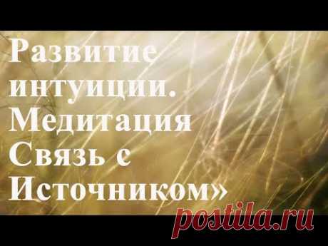 Развитие интуиции. Медитация «Связь с Источником» по методу Сильва