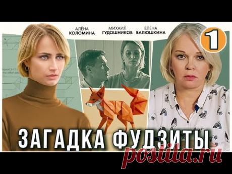 Загадка Фудзиты (2024). 1 серия. Детектив, мелодрама, сериал.