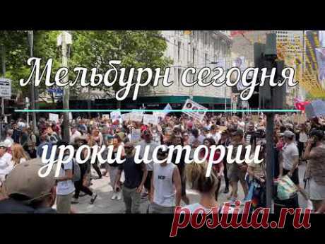 Мельбурн сегодня, протесты продолжаются. - YouTube