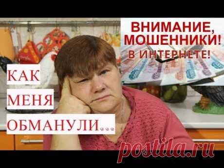 ВНИМАНИЕ! МОШЕННИКИ В ИНТЕРНЕТЕ! Моя История.
