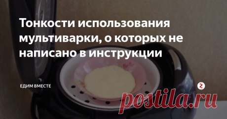Тонкости использования мультиварки, о которых не написано в инструкции