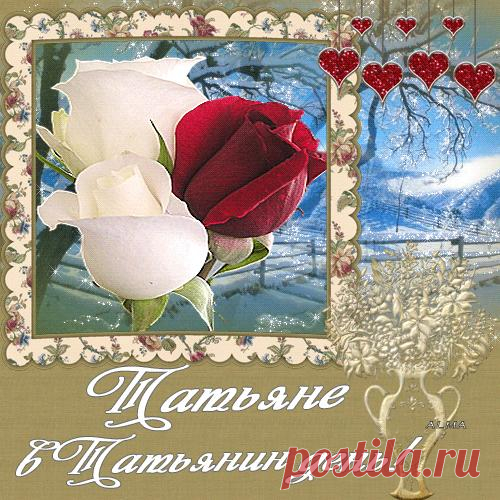 татьянин день праздник ОТКРЫТКИ: 15 тыс изображений найдено в Яндекс.Картинках