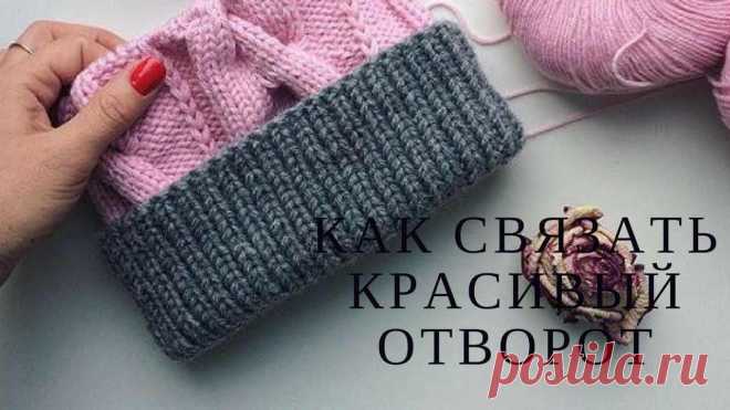 Как сделать красивый отворот на вязаных изделиях Замечательный способ, как сделать красивый отворот на шапке. Он выглядит как фабричный отворот. В нем нет привычных нам изнаночных петелек.