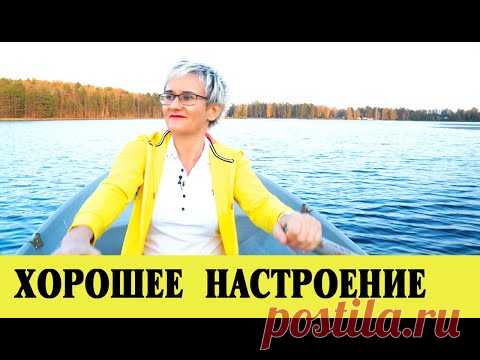 ХОРОШЕЕ НАСТРОЕНИЕ и СЧАСТЬЕ. КАКИЕ ВЕЩЕСТВА ПОМОГУТ ПОДНЯТЬ НАСТРОЕНИЕ? ПСИХОЛОГ Наталья ГРЭЙС