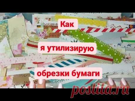 Как я 📌утилизирую обрезки скрап,крафт и белой бумаги. #скрапбукинг #миниальбом #альбомсладошку