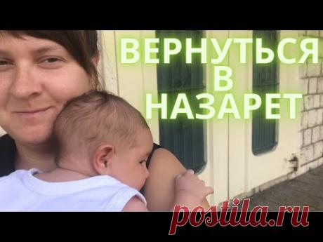 ОНА СНОВА ВЕРНУЛАСЬ В НАЗАРЕТ