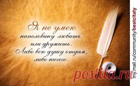 не умею иначе.....или  всё,или ничего.....