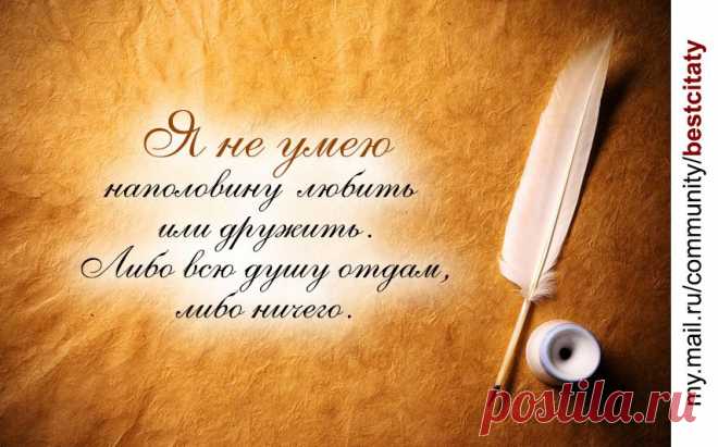 не умею иначе.....или  всё,или ничего.....