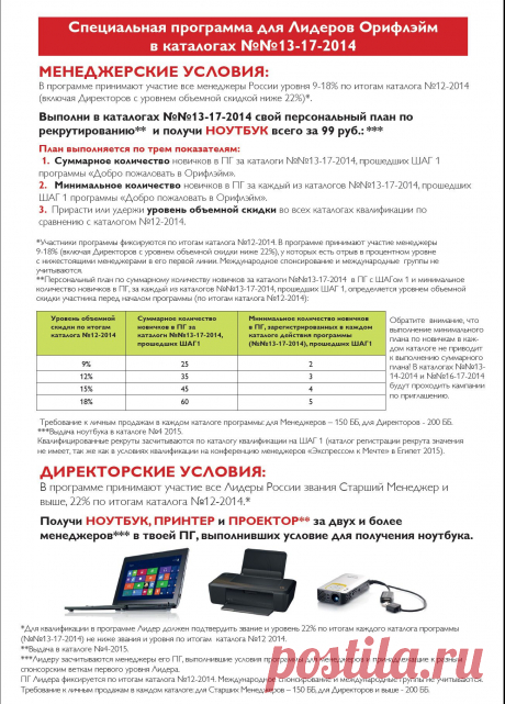 Специальная программа по рекрутированию для Лидеров Орифлэйм в каталогах №№13-17 2014