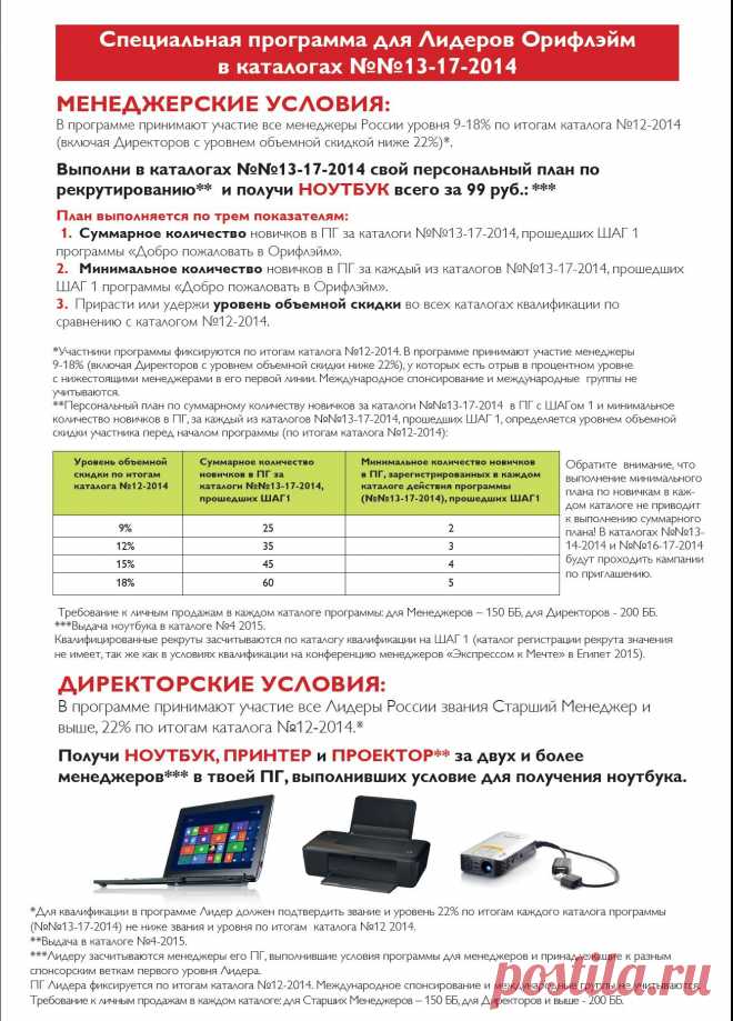 Специальная программа по рекрутированию для Лидеров Орифлэйм в каталогах №№13-17 2014